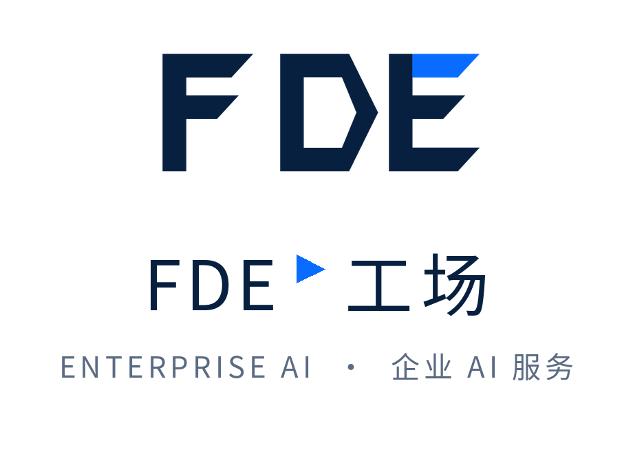 FDE 工场